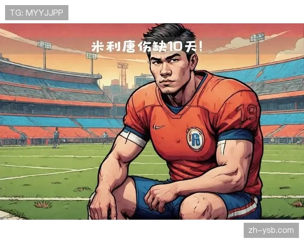 米利唐三年内三次韧带重伤，职业球员身体极限引医学界讨论